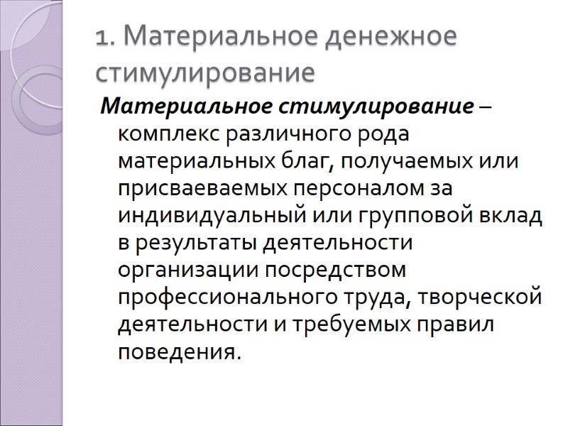 1. Материальное денежное стимулирование Материальное стимулирование – комплекс различного рода материальных благ, получаемых или